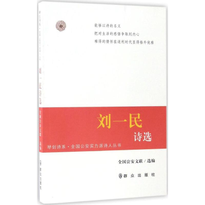 音像刘一民诗选全国文联 编
