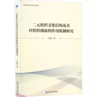 音像二元组织文化结构及其对组织创新的作用机制研究王莉红