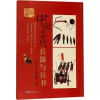 音像图说中国古代兵器与兵书杜文玉 等 编著