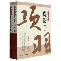 音像楚风汉月:西楚霸王项羽(上下册)朱宏