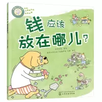 音像好孩子学花钱:钱应该放在哪儿?亦学亦玩 著绘