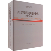 音像柔若汉简明词典(兰坪怒语)陈海宏,李绍恩,谭丽亚 编