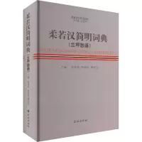 音像柔若汉简明词典(兰坪怒语)陈海宏,李绍恩,谭丽亚 编