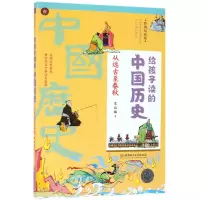 音像从远古至春秋(彩图易读版)/给孩子读的中国历史宋诒瑞