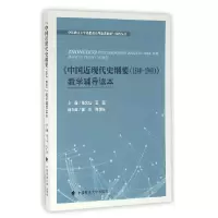 音像中国近现代史纲要(1840-1949)教学辅导读本张文灿//王强
