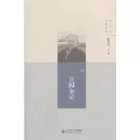 音像陈先达哲学随笔丛书:宜园杂论陈先达 著