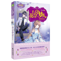 音像花与守梦人(8蔷薇秘会)/淑女文学馆冒险励志系列陈心昭