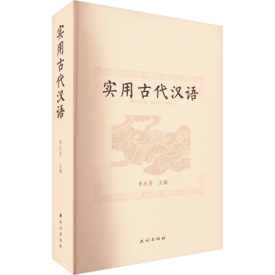 音像实用古代汉语李永芳 编