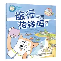 音像好孩子学花钱:旅行需要花钱吗?亦学亦玩 著绘
