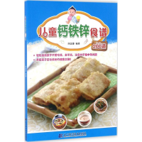 音像儿童钙铁锌食谱200道陈国濠 编著
