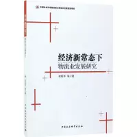 音像经济新常态下物流业发展研究依绍华 等 著