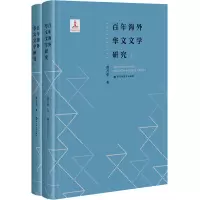 音像海外华文文学研究(全2册)黄万华