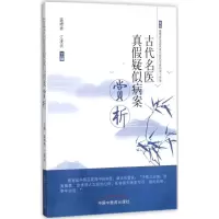 音像古代名医真疑似病案赏析盛增秀,江凌圳 主编