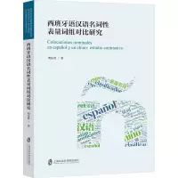 音像西班牙语汉语名词表量词组对比研究刘乐然