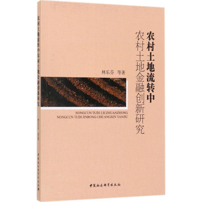 音像农村土地流转中农村土地金融创新研究林乐芬 等 著