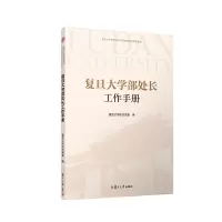音像复旦大学部处长工作手册复旦大学机关委