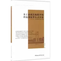 音像基于素质结构模型的科技创新型人才黄小平 著