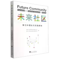 音像未来社区(浙江的理论与实践探索)作者