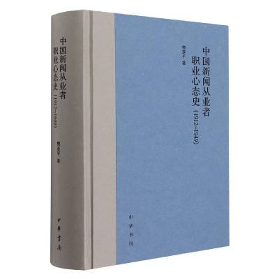 音像中国新闻从业者职业心态史(1912-1949)(精)樊亚平