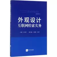音像外观设计互联网检索实务白光清 主编