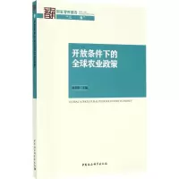 音像开放条件下的全球农业政策杜志雄 主编