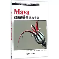 音像Maya动画设计基础与实训主编