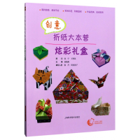 音像创意折纸大本营炫彩礼盒侯俭燕