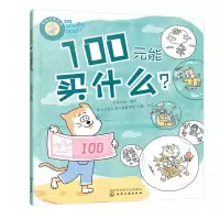 音像好孩子学花钱:100元能买什么?亦学亦玩 著绘