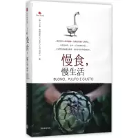 音像慢食,慢生活[意]卡洛·佩特里尼