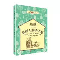 音像草原上的小木屋(小木屋系列经典插图版)(美)劳拉·英格斯·怀德