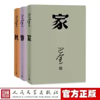 音像激流三部曲 家春秋(全套共3册)巴金 著