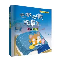 音像吧唧吧唧,挖鼻孔(小老鼠皮皮成长力故事绘本)唐书语