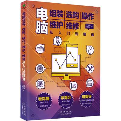 音像电脑组装 选购 操作 维护 维修 从入门到精通王凤英,郭绍义