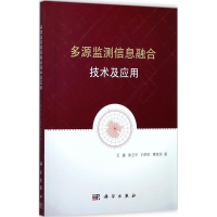 音像多源监测信息融合技术及应用王鑫 等 著