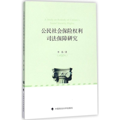 音像公民社会保险权利司法保障研究李磊 著
