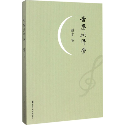 音像音乐批评学明言 著