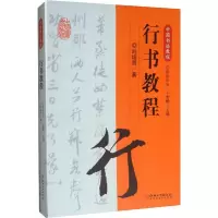 音像行书教程欧阳中石,卜希旸 编