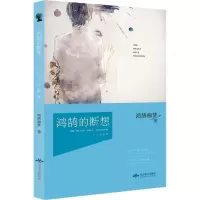 音像鸿鹄的断想鸿鹄痴梦 著