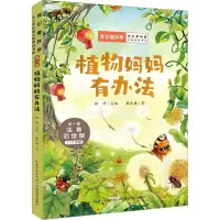 音像植物妈妈有办法 注音彩绘版戴巴棣