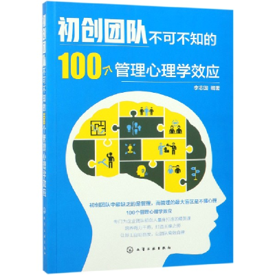 音像初创团队不可不知的100个管理心理学效应李志国 编著