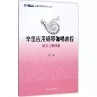 音像辛笛应用钢琴弹唱教程辛笛 编