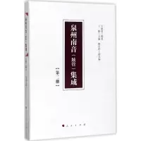 音像泉州南音(絃管)集成吕锤宽 辑著;王珊 主编
