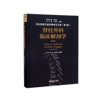 音像脊柱外科临床解剖学(第2版)(精)/钟世镇现代临床解剖学全集