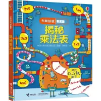 音像揭秘乘法表英国尤斯伯恩出版公司 编 褚秀丽 译