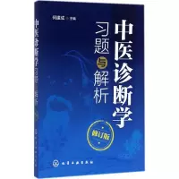 音像中医诊断学习题与解析何建成 主编
