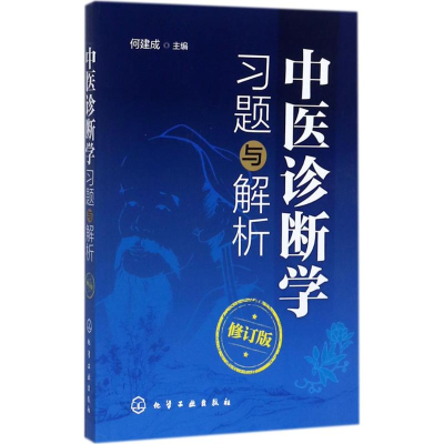 音像中医诊断学习题与解析何建成 主编