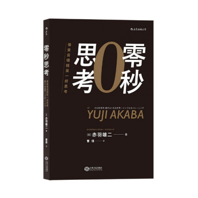 音像零秒思考(像麦肯锡精英一样思考)(日)赤羽雄二 著;曹倩 译
