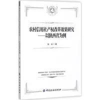 音像农村信用社产权改革效果研究张珩 著