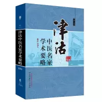 音像津沽中医名家学术要略(第三辑)张伯礼 编