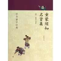 音像童蒙须知.名贤集孟琢,彭著东 译注